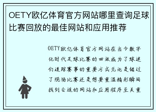 OETY欧亿体育官方网站哪里查询足球比赛回放的最佳网站和应用推荐