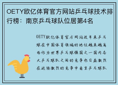 OETY欧亿体育官方网站乒乓球技术排行榜：南京乒乓球队位居第4名