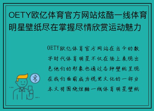 OETY欧亿体育官方网站炫酷一线体育明星壁纸尽在掌握尽情欣赏运动魅力的视觉盛宴