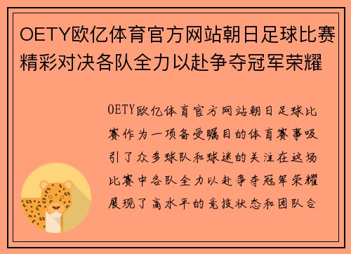 OETY欧亿体育官方网站朝日足球比赛精彩对决各队全力以赴争夺冠军荣耀