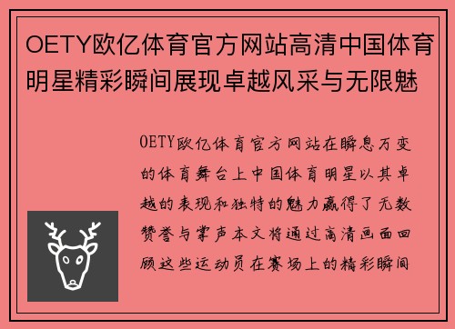 OETY欧亿体育官方网站高清中国体育明星精彩瞬间展现卓越风采与无限魅力