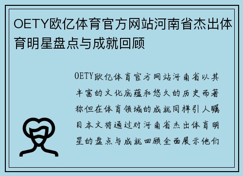 OETY欧亿体育官方网站河南省杰出体育明星盘点与成就回顾