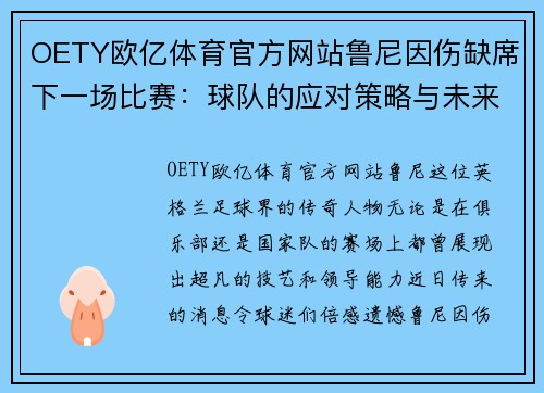 OETY欧亿体育官方网站鲁尼因伤缺席下一场比赛：球队的应对策略与未来展望