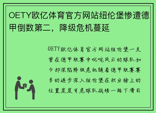 OETY欧亿体育官方网站纽伦堡惨遭德甲倒数第二，降级危机蔓延