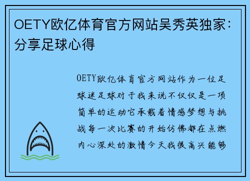 OETY欧亿体育官方网站吴秀英独家：分享足球心得