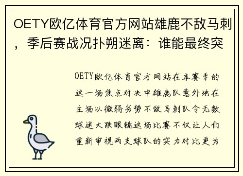 OETY欧亿体育官方网站雄鹿不敌马刺，季后赛战况扑朔迷离：谁能最终突围？