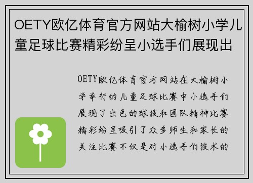 OETY欧亿体育官方网站大榆树小学儿童足球比赛精彩纷呈小选手们展现出色球技与团队精神