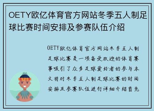 OETY欧亿体育官方网站冬季五人制足球比赛时间安排及参赛队伍介绍