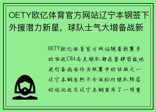 OETY欧亿体育官方网站辽宁本钢签下外援潜力新星，球队士气大增备战新赛季