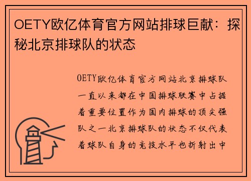 OETY欧亿体育官方网站排球巨献：探秘北京排球队的状态