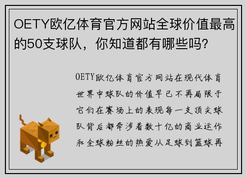 OETY欧亿体育官方网站全球价值最高的50支球队，你知道都有哪些吗？