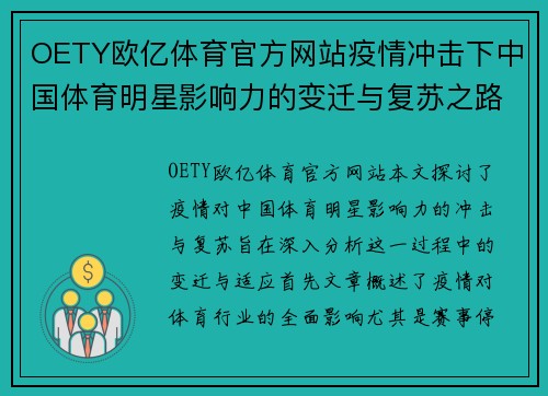 OETY欧亿体育官方网站疫情冲击下中国体育明星影响力的变迁与复苏之路