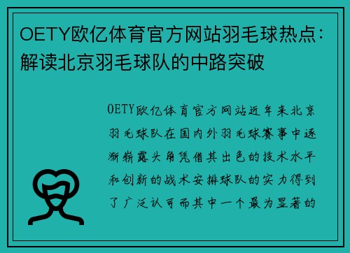 OETY欧亿体育官方网站羽毛球热点：解读北京羽毛球队的中路突破