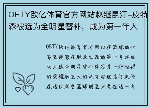 OETY欧亿体育官方网站赵继昆汀-皮特森被选为全明星替补，成为第一年入选的人