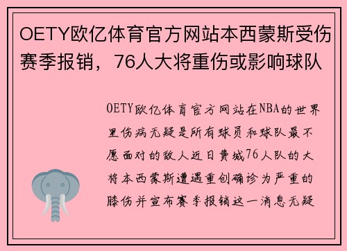 OETY欧亿体育官方网站本西蒙斯受伤赛季报销，76人大将重伤或影响球队排名