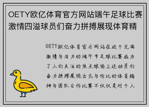OETY欧亿体育官方网站端午足球比赛激情四溢球员们奋力拼搏展现体育精神与团队合作