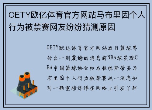 OETY欧亿体育官方网站马布里因个人行为被禁赛网友纷纷猜测原因