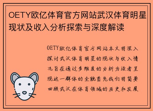 OETY欧亿体育官方网站武汉体育明星现状及收入分析探索与深度解读