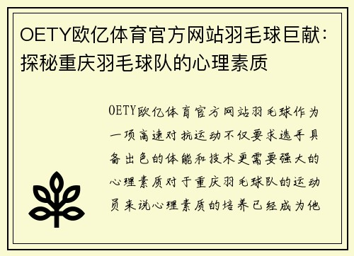 OETY欧亿体育官方网站羽毛球巨献：探秘重庆羽毛球队的心理素质