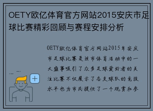 OETY欧亿体育官方网站2015安庆市足球比赛精彩回顾与赛程安排分析