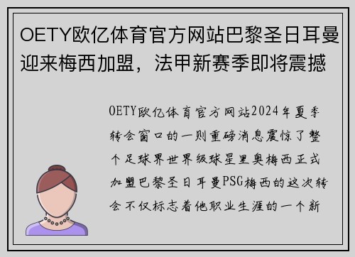 OETY欧亿体育官方网站巴黎圣日耳曼迎来梅西加盟，法甲新赛季即将震撼开启