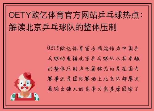 OETY欧亿体育官方网站乒乓球热点：解读北京乒乓球队的整体压制