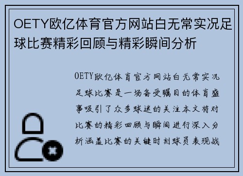 OETY欧亿体育官方网站白无常实况足球比赛精彩回顾与精彩瞬间分析