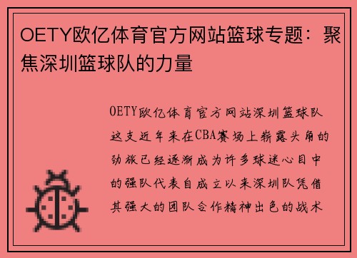 OETY欧亿体育官方网站篮球专题：聚焦深圳篮球队的力量