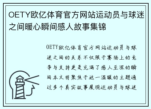 OETY欧亿体育官方网站运动员与球迷之间暖心瞬间感人故事集锦
