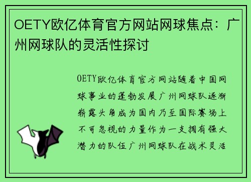 OETY欧亿体育官方网站网球焦点：广州网球队的灵活性探讨