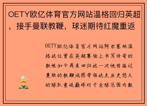 OETY欧亿体育官方网站温格回归英超，接手曼联教鞭，球迷期待红魔重返巅峰