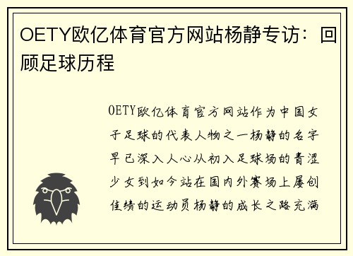 OETY欧亿体育官方网站杨静专访：回顾足球历程