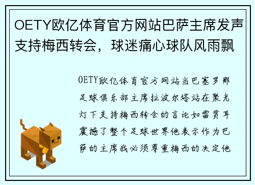 OETY欧亿体育官方网站巴萨主席发声支持梅西转会，球迷痛心球队风雨飘摇