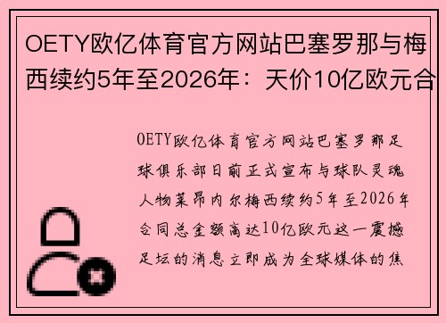 OETY欧亿体育官方网站巴塞罗那与梅西续约5年至2026年：天价10亿欧元合同震撼足坛