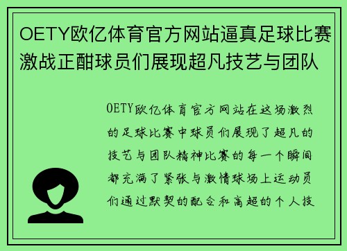 OETY欧亿体育官方网站逼真足球比赛激战正酣球员们展现超凡技艺与团队精神