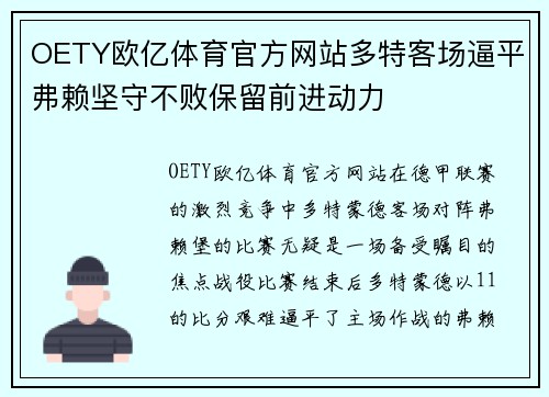 OETY欧亿体育官方网站多特客场逼平弗赖坚守不败保留前进动力