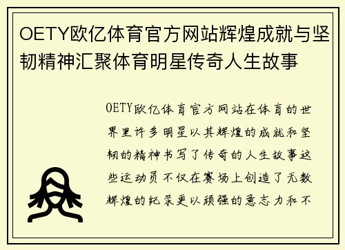OETY欧亿体育官方网站辉煌成就与坚韧精神汇聚体育明星传奇人生故事