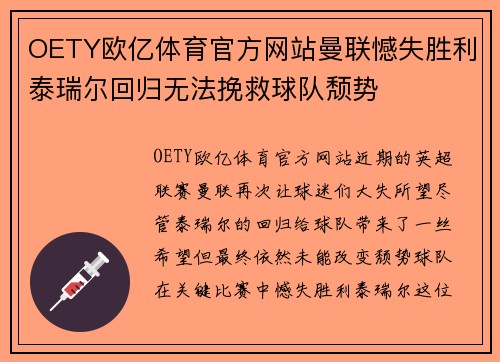 OETY欧亿体育官方网站曼联憾失胜利泰瑞尔回归无法挽救球队颓势