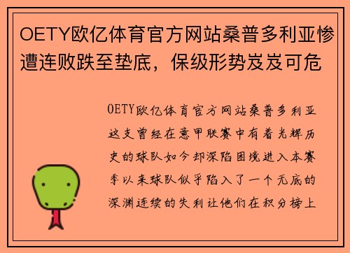 OETY欧亿体育官方网站桑普多利亚惨遭连败跌至垫底，保级形势岌岌可危