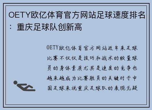OETY欧亿体育官方网站足球速度排名：重庆足球队创新高