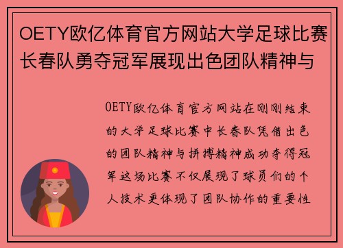 OETY欧亿体育官方网站大学足球比赛长春队勇夺冠军展现出色团队精神与拼搏精神
