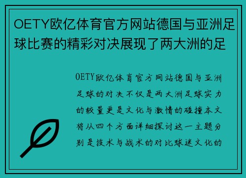 OETY欧亿体育官方网站德国与亚洲足球比赛的精彩对决展现了两大洲的足球魅力与激情