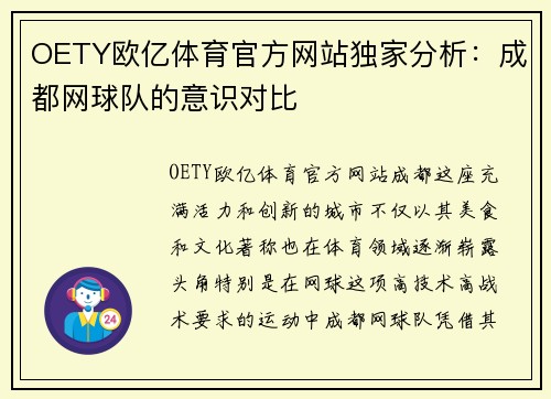 OETY欧亿体育官方网站独家分析：成都网球队的意识对比