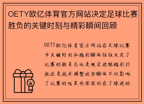 OETY欧亿体育官方网站决定足球比赛胜负的关键时刻与精彩瞬间回顾