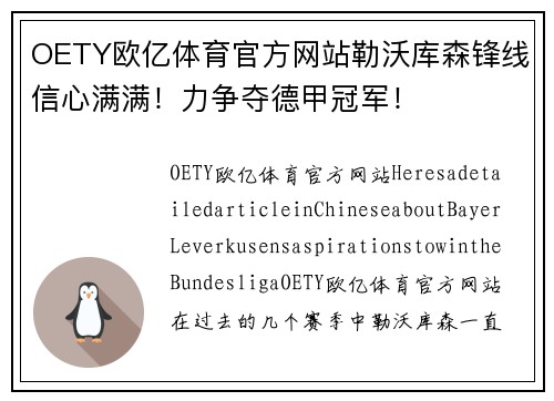 OETY欧亿体育官方网站勒沃库森锋线信心满满！力争夺德甲冠军！