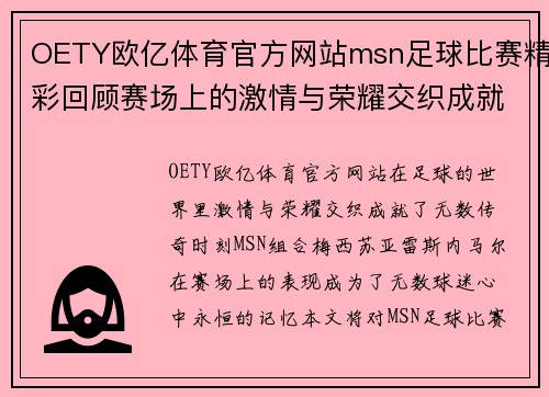 OETY欧亿体育官方网站msn足球比赛精彩回顾赛场上的激情与荣耀交织成就传奇时刻