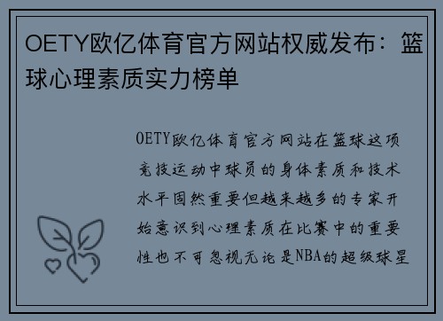 OETY欧亿体育官方网站权威发布：篮球心理素质实力榜单
