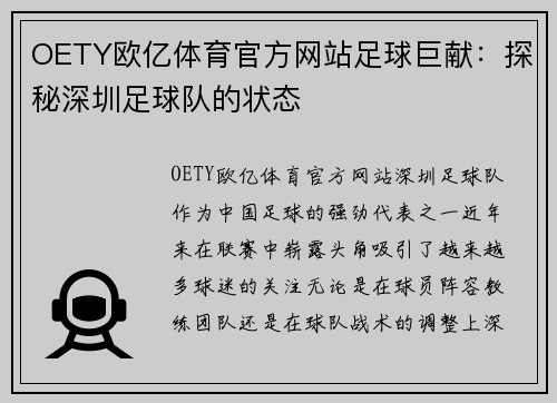 OETY欧亿体育官方网站足球巨献：探秘深圳足球队的状态