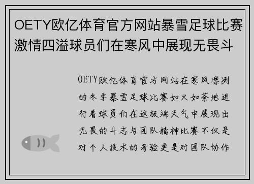 OETY欧亿体育官方网站暴雪足球比赛激情四溢球员们在寒风中展现无畏斗志与团队精神