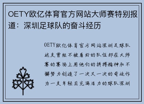 OETY欧亿体育官方网站大师赛特别报道：深圳足球队的奋斗经历